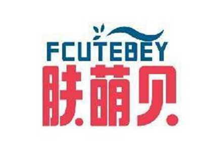 肤萌贝FCUTEBEY