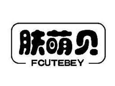 肤萌贝FCUTEBEY