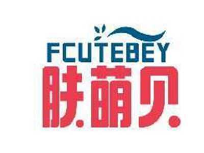 肤萌贝FCUTEBEY