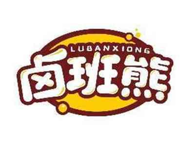卤班熊LUBANXIONG