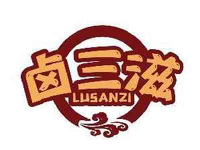 卤三滋LUSANZI