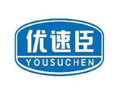 优速臣YOUSUCHEN