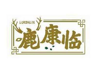 鹿康临LUKONLIN