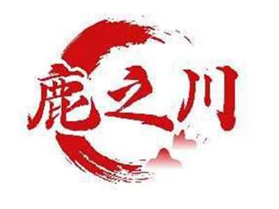 鹿之川