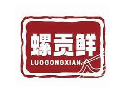 螺贡鲜LUOGONGXIAN
