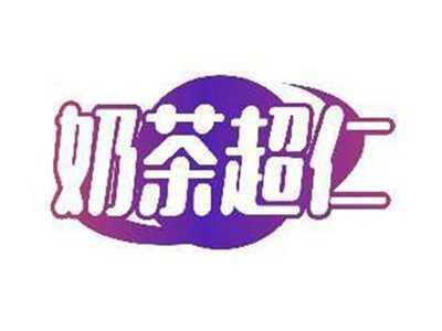 奶茶超仁