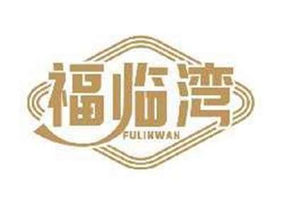 福临湾FULINWAN