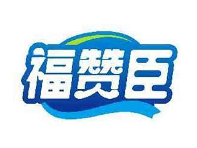 福赞臣