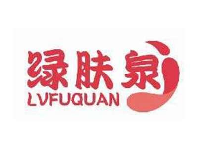 绿肤泉LVFUQUAN