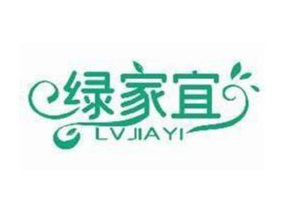 绿家宜LVJIAYI