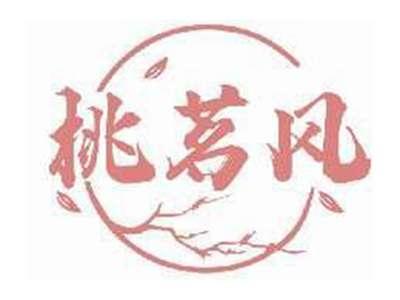 桃茗风
