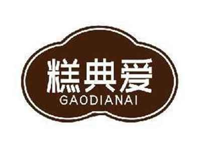 糕典爱GAODIANAI