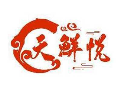 天鲜悦