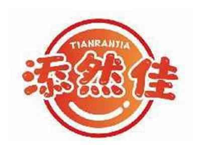 添然佳TIANRANJIA