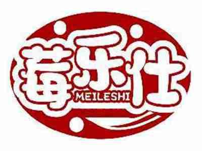 莓乐仕MEILESHI