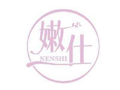 嫩仕NENSHI