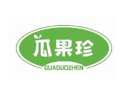 瓜果珍GUAGUOZHEN