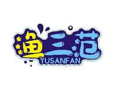 渔三范YUSANFAN