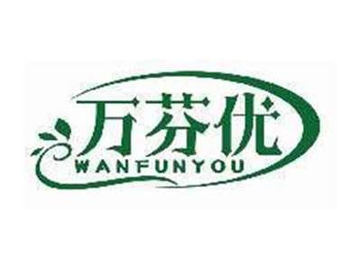 万芬优WANFUNYOU