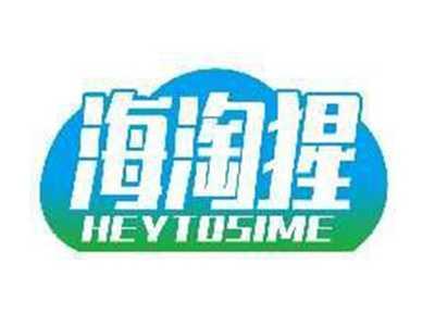海淘猩HEYTOSIME