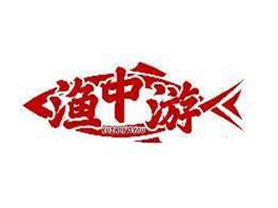 渔中游YUZHONGYOU