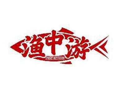 渔中游YUZHONGYOU