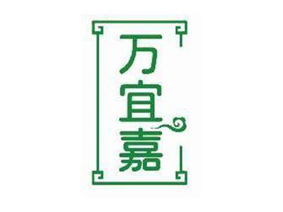 万宜嘉