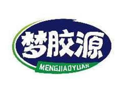 梦胶源MENGJIAOYUAN
