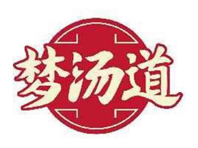 梦汤道