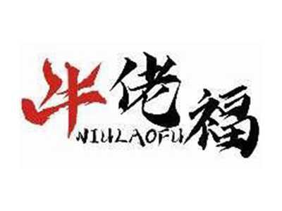 牛佬福NIULAOFU