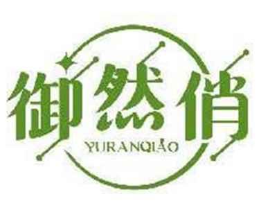 御然俏YURANQIAO