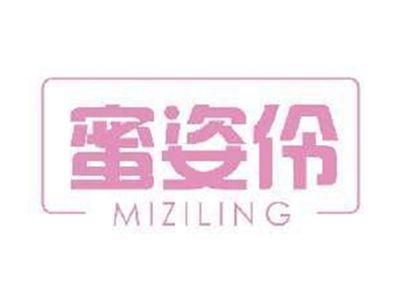 蜜姿伶MIZILING
