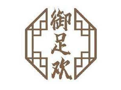 御足欢