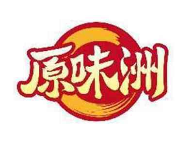 原味洲
