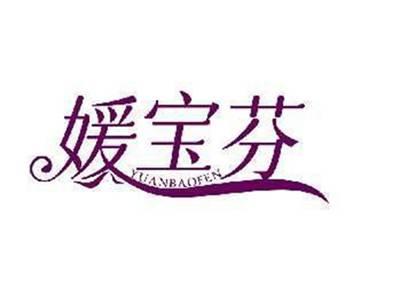 媛宝芬YUANBAOFEN