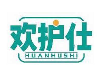 欢护仕HUANHUSHI
