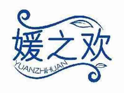 媛之欢YUANZHIHUAN