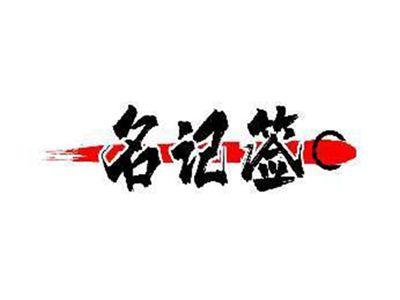 名记签