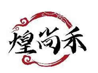 煌尚禾