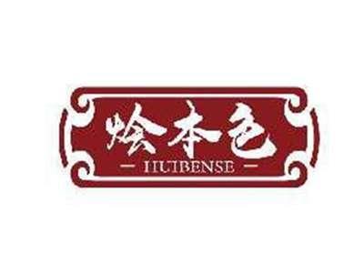 烩本色HUIBENSE