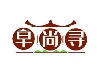 早尚寻