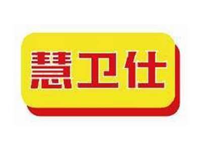 慧卫仕