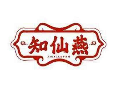 知仙燕ZHIXIANYAN