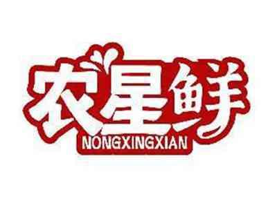 农星鲜NONGXINGXIAN