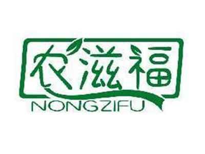 农滋福NONGZIFU