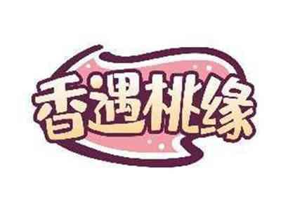 香遇桃缘