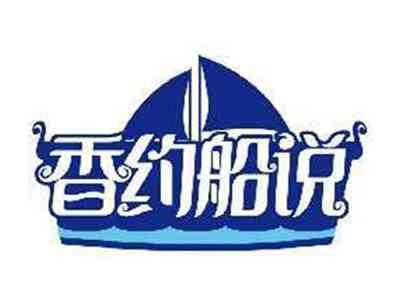 香约船说