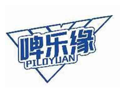 啤乐缘PILOYUAN