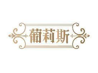 葡莉斯