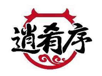 逍肴序